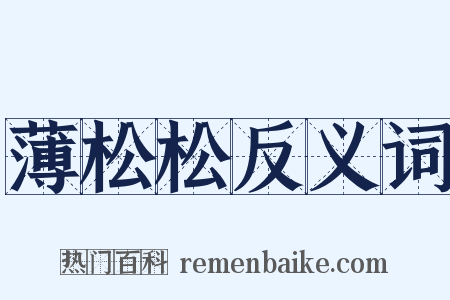 薄松松反义词是什么意思的图片